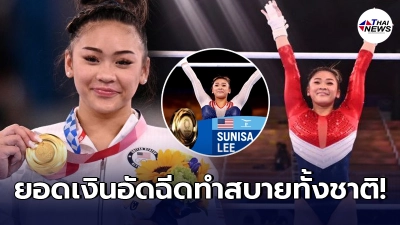 เปิดเงินอัดฉีด สุนิสา ลี นักยิมนาสติกเชื้อสายม้ง - อเมริกัน คว้าเหรียญทอง
