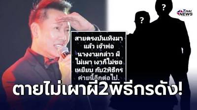 เต๋า ทีวีพูล เม้าท์แซ่บ คนโยง ณวัฒน์ “ไม่เผาผี ไม่ร่วมงาน” ตัดขาด 2 พิธีกร