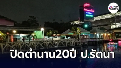 ปิดตำนาน"ป.รัตนา"ร้านอาหารชื่อดังเมืองนนท์