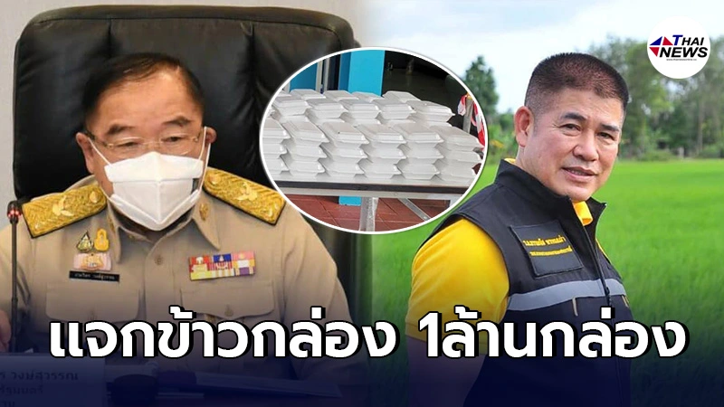 บิ๊กป้อม สั่ง ธรรมนัส เเจกข้าวล้านกล่อง บรรเทาความเดือดร้อนปชช.10 จังหวัด บิ๊กป้อม สั่ง ธรรมนัส เเจกข้าวล้านกล่อง บรรเทาความเดือดร้อนปชช.10 จังหวัด