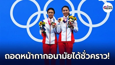 โตเกียวโอลิมปิก ไฟเขียวนักกีฬาถอดหน้ากากอนามัย บนแท่นรับรางวัลชั่วคราว