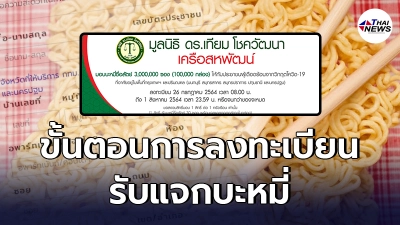 เปิดขั้นตอนการลงทะเบียน รับแจกบะหมี่ฯซื่อสัตย์ เครือสหพัฒน์ เริ่มวันนี้
