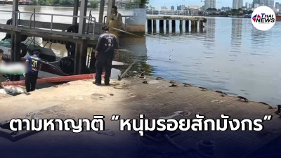 เร่งตามหาญาติหนุ่มรอยสักมังกร หลังพบร่างกลางแม่น้ำเจ้าพระยา