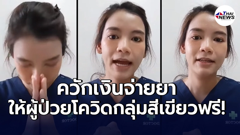 หมอสะอื้นในอก ประกาศควักเงิน จ่ายยาช่วยเหลือผู้ป่วยโควิดกลุ่มสีเขียวฟรี หมอสะอื้นในอก ประกาศควักเงิน จ่ายยาช่วยเหลือผู้ป่วยโควิดกลุ่มสีเขียวฟรี
