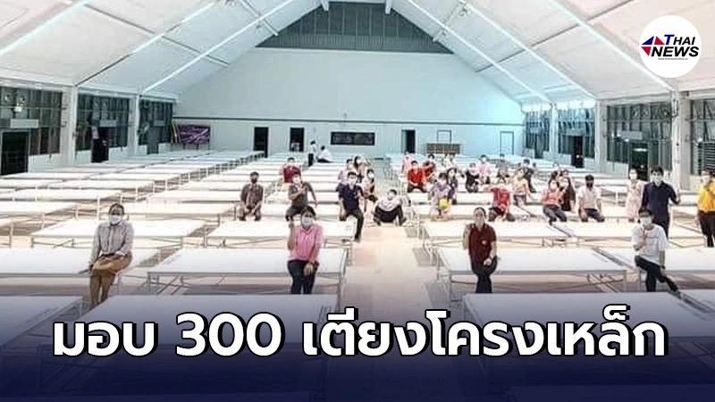 "วัดพระธรรมกาย" จัดทำเตียงโครงเหล็ก ส่งมอบ รพ.สนาม ปทุมธานี 300 เตียง "วัดพระธรรมกาย" จัดทำเตียงโครงเหล็ก ส่งมอบ รพ.สนาม ปทุมธานี 300 เตียง