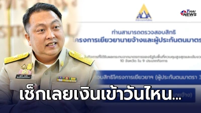 เช็กเลยเงินเข้าวันไหน? เงินเยียวยา ม.33 ได้ 2,500 - 10,000 บาทถ้วน