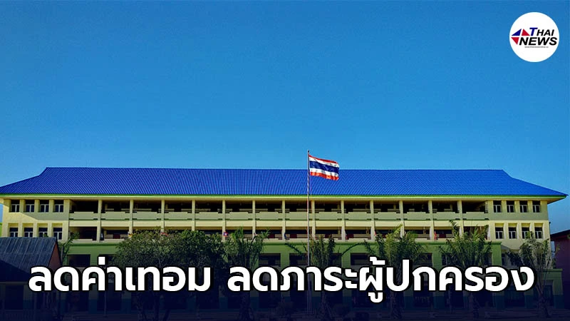 ศธ. เตรียมหารือแนวทางเพื่อ “ลดค่าเทอม ลดภาระผู้ปกครอง”