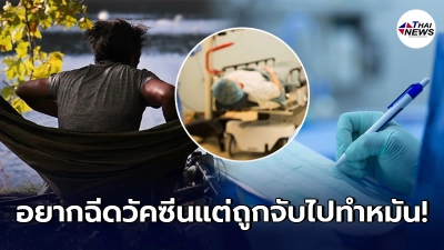 หนุ่มต่างชาติอยากฉีดวัคซีนโควิด แต่โดนหลอกไปทำหมัน