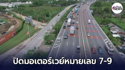 ปิดมอเตอร์เวย์หมายเลข 7 และ 9 พร้อม ทางด่วนทุกสายชั่วคราว ช่วง 21.00-04.00 น.เป็นเวลา 14 วัน ปิดมอเตอร์เวย์หมายเลข 7 และ 9 พร้อม ทางด่วนทุกสายชั่วคราว ช่วง 21.00-04.00 น.เป็นเวลา 14 วัน