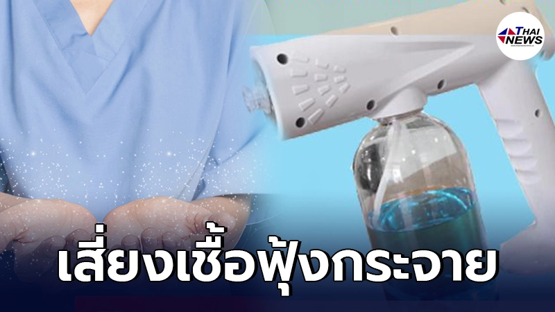 อย. แนะใช้ "ปืนฉีดแอลกอฮอล์" เสี่ยงอันตราย หวั่นเชื้อฟุ้งกระจาย เสียเงินฟรี อย. แนะใช้ "ปืนฉีดแอลกอฮอล์" เสี่ยงอันตราย หวั่นเชื้อฟุ้งกระจาย เสียเงินฟรี