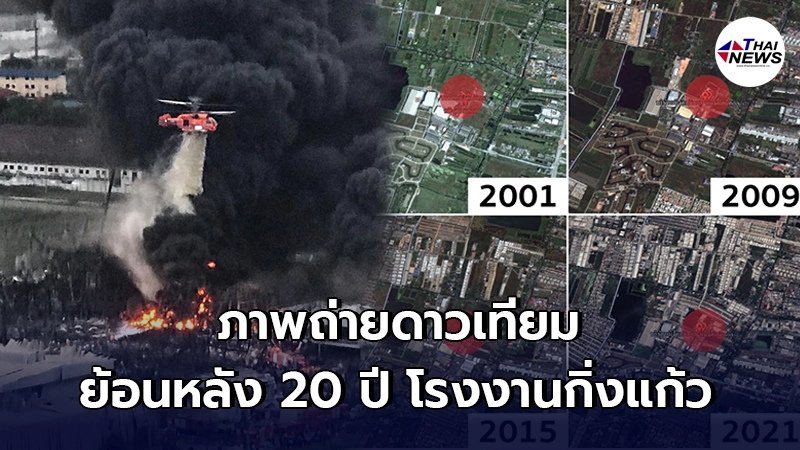 เผยภาพถ่ายดาวเทียมย้อนหลัง 20 ปี โรงงานกิ่งแก้ว-ชุมชน สรุปใครสร้างก่อน?