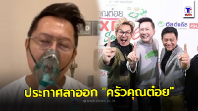 ณวัฒน์ ประกาศลาออกรายการ ครัวคุณต๋อย ลั่น อย่ามาห้ามพูดเรื่องเจ้าสัวเพราะกลัวไม่ได้สปอนเซอร์
