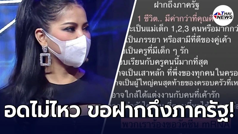 ตั๊ก ศิริพร อดไม่ไหว ฝากถึงภาครัฐ ชีวิตมีค่ากว่าที่คิด ประชาชนควรได้ฉีดฟรี ตั๊ก ศิริพร อดไม่ไหว ฝากถึงภาครัฐ ชีวิตมีค่ากว่าที่คิด ประชาชนควรได้ฉีดฟรี