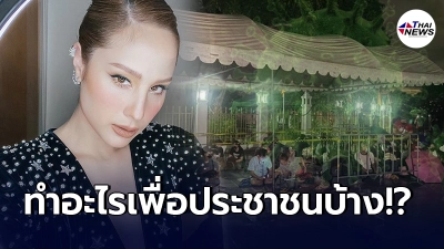 ขวัญ อุษามณี  ฟาดเดือดรัฐฯ  ไม่เคยได้ยินคุณทำอะไรเพื่อประชาชนบ้าง!?
