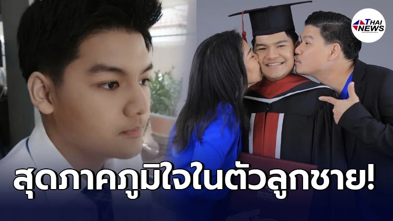 ตั๊ก ศิริพร สุดภาคภูมิใจลูกชาย น้องภู สอบติดวิศวะ ม.ธรรมศาสตร์ ตั๊ก ศิริพร สุดภาคภูมิใจลูกชาย น้องภู สอบติดวิศวะ ม.ธรรมศาสตร์