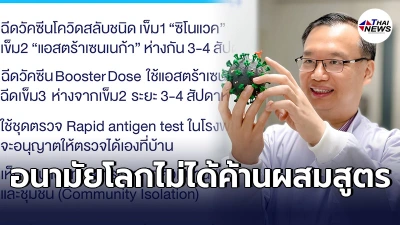 "ดร.อนันต์"ชี้ WHO ไม่ได้ค้านวัคซีนผสมสูตร จากสื่อ สาระที่ได้อาจผิดเพี้ยน