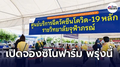 ราชวิทยาลัยจุฬาภรณ์ เปิดให้ปชช.ทั่วไปจอง"ซิโนฟาร์ม"ล็อตเเรก 15-16ก.ค.