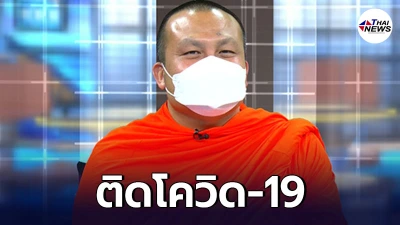 พระมหาสมปอง ติดโควิด-19 พบฉีดซิโนแวคแล้ว 2 เข็ม