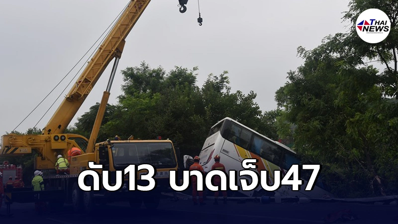 "รถบัส"เสียหลักพลิกคว่ำตกข้างทาง เสียชีวิต 13 ราย (คลิป) "รถบัส"เสียหลักพลิกคว่ำตกข้างทาง เสียชีวิต 13 ราย (คลิป)