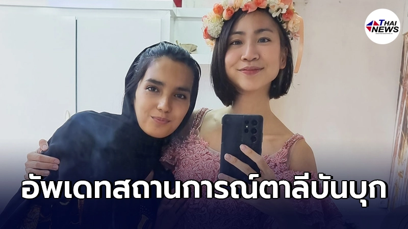 "มิ้นท์ I Roam Alone"อัพเดทสถานการณ์ หลังเหตุกลุ่มตาลีบันบุก "มิ้นท์ I Roam Alone"อัพเดทสถานการณ์ หลังเหตุกลุ่มตาลีบันบุก
