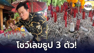 มนต์สิทธิ์ คำสร้อย โชว์เลขจากธูป 3 ตัว หลังไปกราบไหว้ศาลเจ้าพ่อเสือ บางเขน มนต์สิทธิ์ คำสร้อย โชว์เลขจากธูป 3 ตัว หลังไปกราบไหว้ศาลเจ้าพ่อเสือ บางเขน