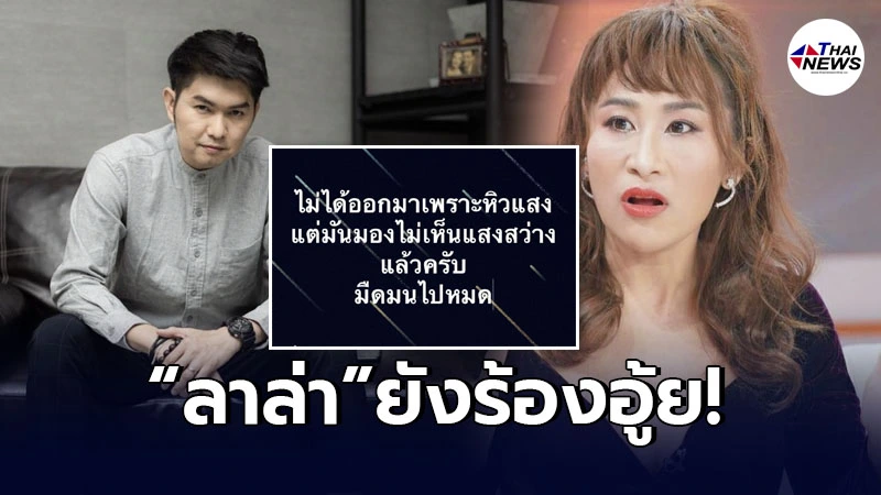 ลาล่า ร้องอู้ย หลัง กุ้ง สุทธิราช ฟาดแรงอยากให้ฟังเสียงสะอื้นของประชาชน ลาล่า ร้องอู้ย หลัง กุ้ง สุทธิราช ฟาดแรงอยากให้ฟังเสียงสะอื้นของประชาชน