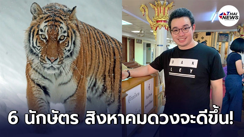 หมอกฤษณ์ เผย 6 นักษัตร เดือนสิงหาคมจะดีขึ้นทั้งเรื่องการเงิน ความรัก สุขภาพ หมอกฤษณ์ เผย 6 นักษัตร เดือนสิงหาคมจะดีขึ้นทั้งเรื่องการเงิน ความรัก สุขภาพ
