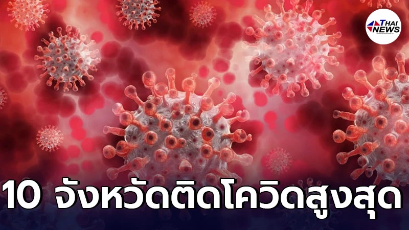 เช็ก 10 อันดับจังหวัดที่มีจำนวนผู้ติดเชื้อโควิด-19 ในประเทศรายใหม่สูงสุด เช็ก 10 อันดับจังหวัดที่มีจำนวนผู้ติดเชื้อโควิด-19 ในประเทศรายใหม่สูงสุด