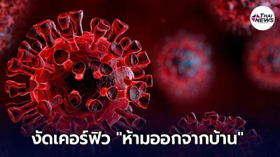 ศบค. แถลงล่าสุด ล็อกดาวน์ 10 จังหวัด 14 วัน งัดเคอร์ฟิว ห้ามออกจากบ้านตั้งแต่เวลา 21.00-04.00 เริ่ม12 ก.ค.นี้