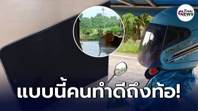 ป้าท้อใจ เก็บโทรศัพท์มือถือได้ รอเจ้าของขอคืน แต่ถูกกล่าวหาว่าเป็นขโมย