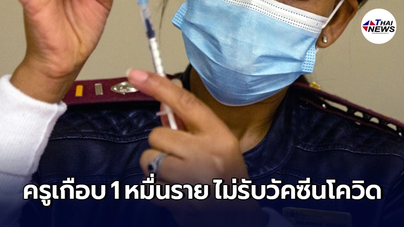 คณะครูเกือบ 10,000 ราย ยังไม่ไหวใจ ปฏิเสธรับวัคซีนโควิด-19 ในแอฟริกาใต้ คณะครูเกือบ 10,000 ราย ยังไม่ไหวใจ ปฏิเสธรับวัคซีนโควิด-19 ในแอฟริกาใต้