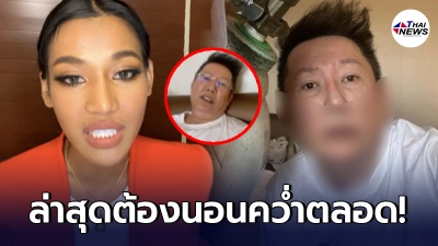 น้ำ พัชรพร มิสแกรนด์ 2020  เผยอาการ ณวัฒน์ ล่าสุดหนักมาก ต้องนอนคว่ำหน้าตลอด