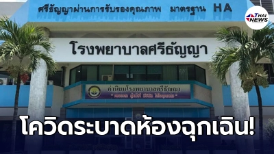 "โรงพยาบาลศรีธัญญา"ประกาศด่วน ปิดบริการ"ห้องจิตเวชฉุกเฉิน" "โรงพยาบาลศรีธัญญา"ประกาศด่วน ปิดบริการ"ห้องจิตเวชฉุกเฉิน"