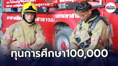 สวพ.91 สานฝัน น้องพอส ฮีโร่นักดับเพลิง มอบทุนการศึกษาให้พี่ชายได้เรียนต่อ สวพ.91 สานฝัน น้องพอส ฮีโร่นักดับเพลิง มอบทุนการศึกษาให้พี่ชายได้เรียนต่อ