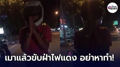 หนุ่มเมาแล้วขับรถฝ่าไฟแดง ก่อนโดนสั่งสอนหนัก สุดท้ายยกมือไหว้สวยขอโทษ
