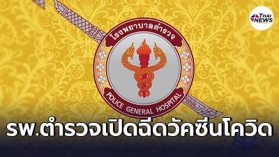 เช็คเงื่อนไข"รพ.ตำรวจ"เปิดให้ผู้ใช้บริการ เข้ารับวัคซีนโควิด