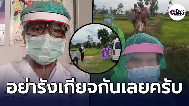 จนท.พาผู้ป่วยโควิดกลับมารักษา ตจว. สุดท้ายถูกคนในหมู่บ้านรังเกียจ จนท.พาผู้ป่วยโควิดกลับมารักษา ตจว. สุดท้ายถูกคนในหมู่บ้านรังเกียจ