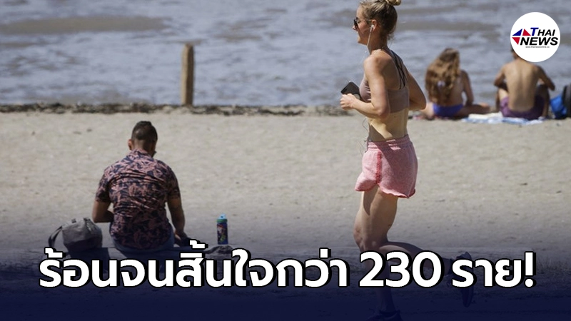 "คลื่นความร้อน" คร่าชีวิตผู้คนใน "แคนาดา" กว่า 230 รายแล้ว "คลื่นความร้อน" คร่าชีวิตผู้คนใน "แคนาดา" กว่า 230 รายแล้ว