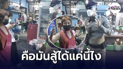 คุณป้าน้ำตาคลอ ตร.ขอให้ปิดร้าน พูดเสียงสั่นจากใจ อยากให้คนไทยทุกคนได้ฟัง