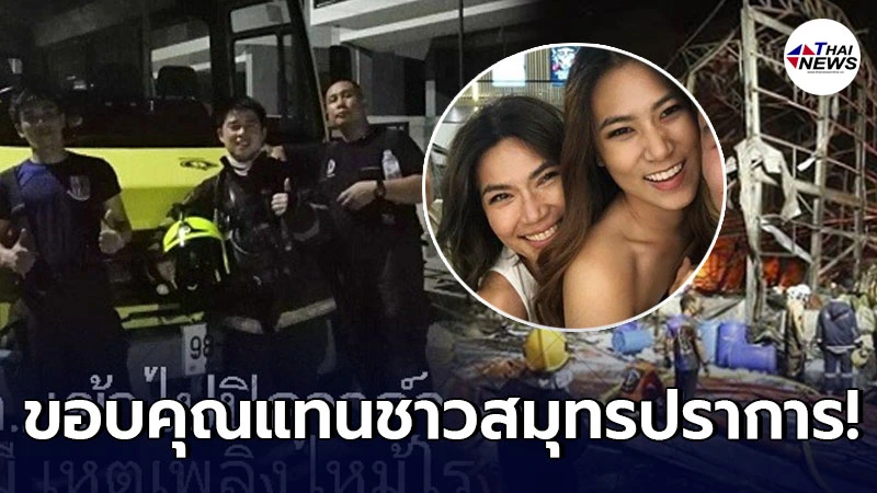 น้องเพลง ชนม์ทิดา ขอบคุณวีรบุรุษผู้กล้า หลังเข้าปิดวาล์วบ่อสารเคมีสำเร็จ น้องเพลง ชนม์ทิดา ขอบคุณวีรบุรุษผู้กล้า หลังเข้าปิดวาล์วบ่อสารเคมีสำเร็จ