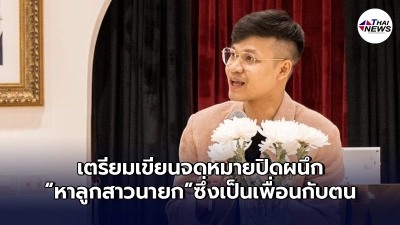 "ครูลูกกอล์ฟ"และเพื่อนร่วมรุ่น เตรียมเขียนจดหมายปิดผนึกหา"ลูกสาวนายก"