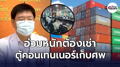 รพ.ธรรมศาสตร์  ยอมรับผู้ป่วยโควิดดับล้น ต้องเช่าตู้คอนเทนเนอร์ 2 ตู้ ไว้