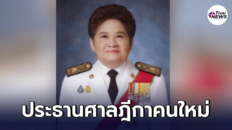 เห็นชอบ "ปิยกุล บุญเพิ่ม" นั่งเก้าอี้ประธานศาลฎีกาคนใหม่ เห็นชอบ "ปิยกุล บุญเพิ่ม" นั่งเก้าอี้ประธานศาลฎีกาคนใหม่