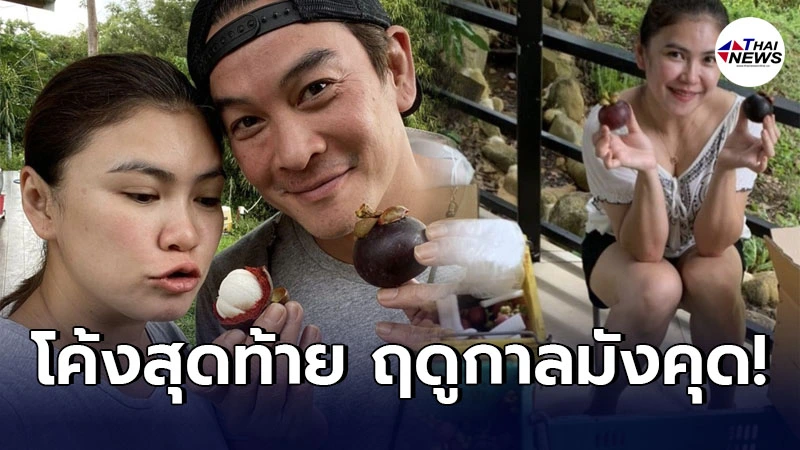 ชาคริต-แอน ประกาศโค้งสุดท้าย ฤดูกาลขายมังคุด หารายได้เสริมวิกฤตโควิด! ชาคริต-แอน ประกาศโค้งสุดท้าย ฤดูกาลขายมังคุด หารายได้เสริมวิกฤตโควิด!