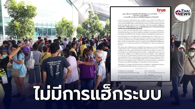 ทรู โร่แจง หลังมีขบวนการขายคิววัคซีนบางซื่อ