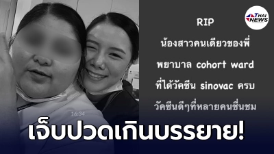 พี่สาวจุกอก น้องสาวพยาบาล ติดโควิดจากคนไข้เสียชีวิต แม้ฉีดซิโนแวค 2 เข็ม
