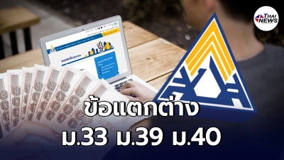 คลายข้อสงสัย ประกันสังคม ผู้ประกันตน ม.33 ม.39 ม.40 ต่างกันอย่างไร