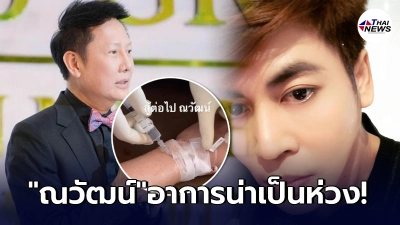 เต๋า ทีวีพูล ส่งกำลังใจหา ณวัฒน์ อิสรไกรศีล หลังติดโควิดอาการน่าเป็นห่วง