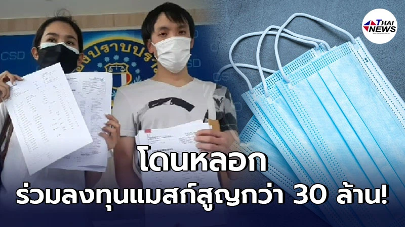 ตัวแทนกลุ่มผู้เสียหายร้องกองปราบฯ ถูกหลอกร่วมลงทุนหน้ากากอนามัย ตัวแทนกลุ่มผู้เสียหายร้องกองปราบฯ ถูกหลอกร่วมลงทุนหน้ากากอนามัย