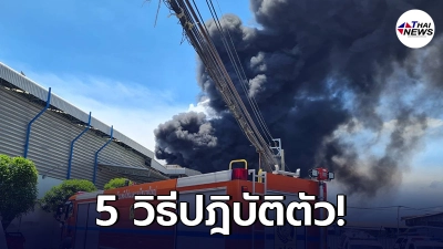 กรมอนามัย เผย 5 วิธีปฎิบัติ เมื่อเกิดเหตุเพลิงไหม้และมีสารเคมีรั่วไหล